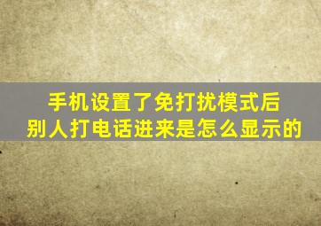 手机设置了免打扰模式后 别人打电话进来是怎么显示的